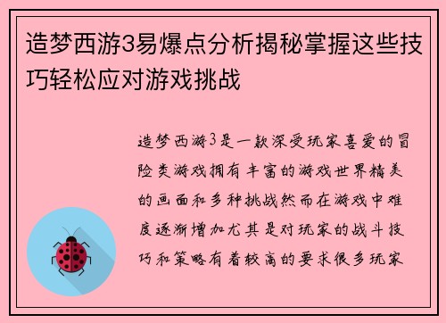 造梦西游3易爆点分析揭秘掌握这些技巧轻松应对游戏挑战