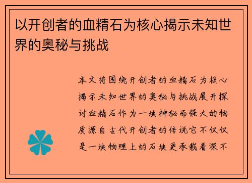 以开创者的血精石为核心揭示未知世界的奥秘与挑战