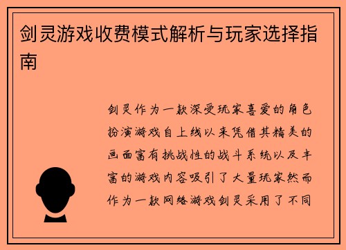 剑灵游戏收费模式解析与玩家选择指南