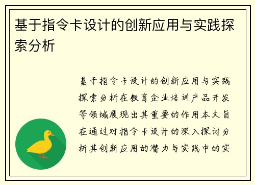 基于指令卡设计的创新应用与实践探索分析