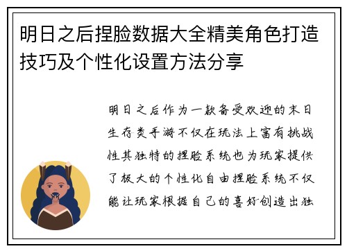 明日之后捏脸数据大全精美角色打造技巧及个性化设置方法分享