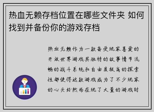 热血无赖存档位置在哪些文件夹 如何找到并备份你的游戏存档