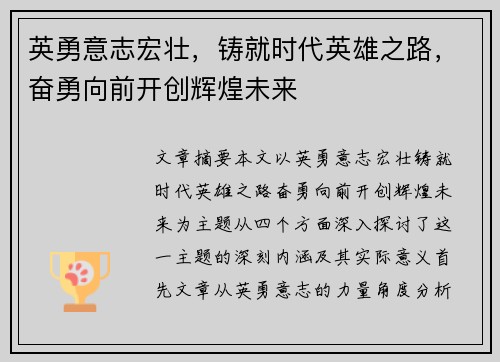 英勇意志宏壮，铸就时代英雄之路，奋勇向前开创辉煌未来