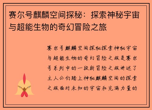 赛尔号麒麟空间探秘：探索神秘宇宙与超能生物的奇幻冒险之旅