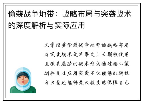 偷袭战争地带：战略布局与突袭战术的深度解析与实际应用