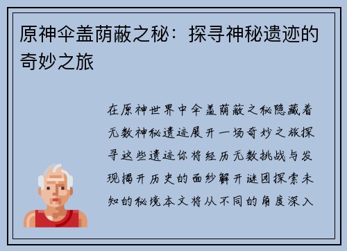 原神伞盖荫蔽之秘：探寻神秘遗迹的奇妙之旅