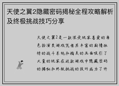 天使之翼2隐藏密码揭秘全程攻略解析及终极挑战技巧分享