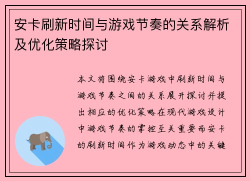 安卡刷新时间与游戏节奏的关系解析及优化策略探讨
