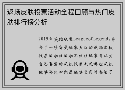 返场皮肤投票活动全程回顾与热门皮肤排行榜分析 返场皮肤投票活动全程回顾与热门皮肤排行榜分析