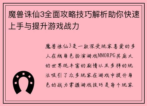 魔兽诛仙3全面攻略技巧解析助你快速上手与提升游戏战力 魔兽诛仙3全面攻略技巧解析助你快速上手与提升游戏战力