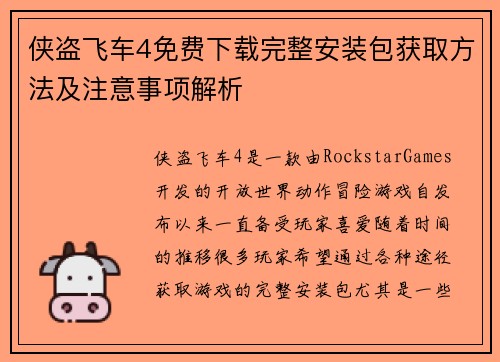 侠盗飞车4免费下载完整安装包获取方法及注意事项解析