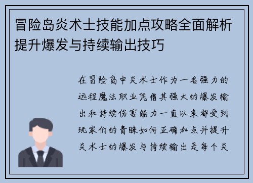 冒险岛炎术士技能加点攻略全面解析提升爆发与持续输出技巧 冒险岛炎术士技能加点攻略全面解析提升爆发与持续输出技巧