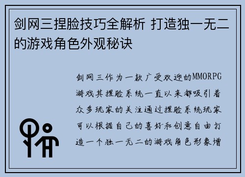 剑网三捏脸技巧全解析 打造独一无二的游戏角色外观秘诀