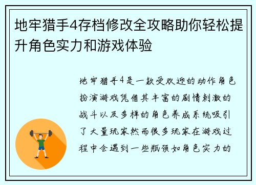 地牢猎手4存档修改全攻略助你轻松提升角色实力和游戏体验