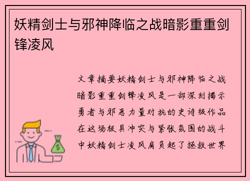 妖精剑士与邪神降临之战暗影重重剑锋凌风