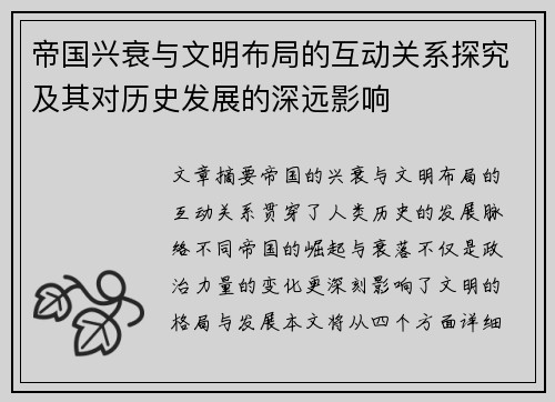 帝国兴衰与文明布局的互动关系探究及其对历史发展的深远影响