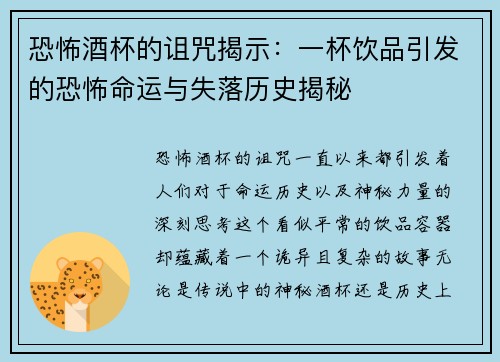 恐怖酒杯的诅咒揭示:一杯饮品引发的恐怖命运与失落历史揭秘 恐怖酒杯的诅咒揭示:一杯饮品引发的恐怖命运与失落历史揭秘