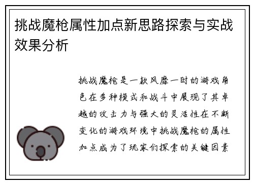 挑战魔枪属性加点新思路探索与实战效果分析