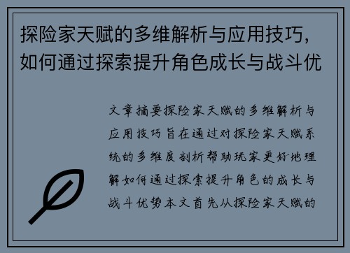探险家天赋的多维解析与应用技巧，如何通过探索提升角色成长与战斗优势