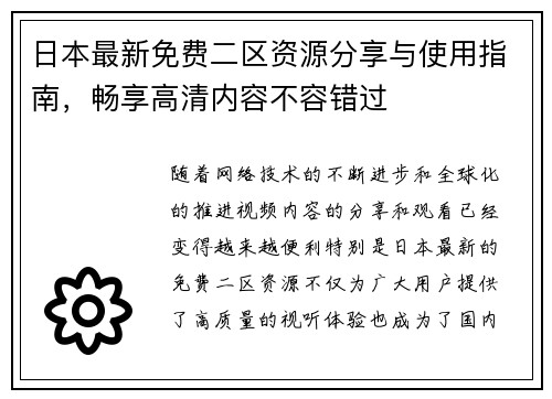 日本最新免费二区资源分享与使用指南，畅享高清内容不容错过