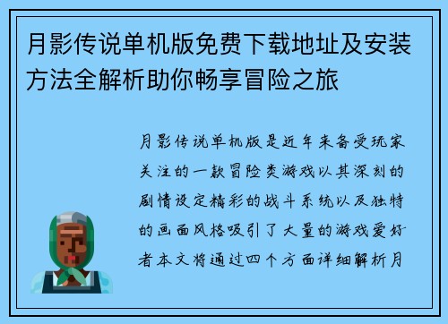 月影传说单机版免费下载地址及安装方法全解析助你畅享冒险之旅