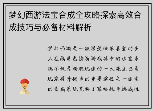 梦幻西游法宝合成全攻略探索高效合成技巧与必备材料解析 梦幻西游法宝合成全攻略探索高效合成技巧与必备材料解析