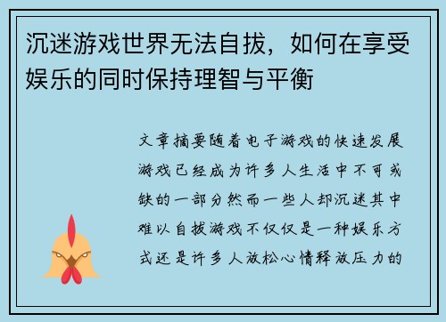 沉迷游戏世界无法自拔,如何在享受娱乐的同时保持理智与平衡 沉迷游戏世界无法自拔,如何在享受娱乐的同时保持理智与平衡