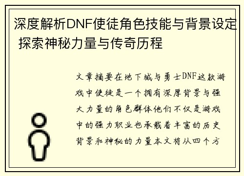 深度解析DNF使徒角色技能与背景设定 探索神秘力量与传奇历程 深度解析DNF使徒角色技能与背景设定 探索神秘力量与传奇历程