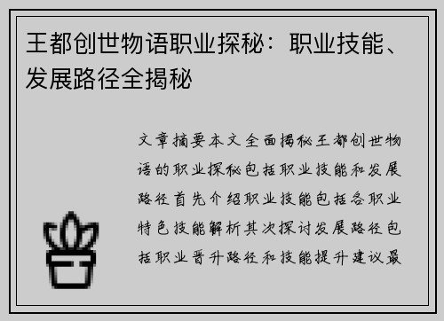 王都创世物语职业探秘：职业技能、发展路径全揭秘