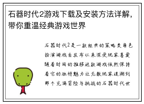 石器时代2游戏下载及安装方法详解，带你重温经典游戏世界