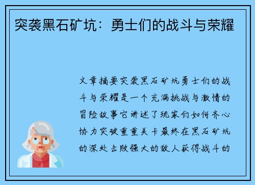 突袭黑石矿坑:勇士们的战斗与荣耀 突袭黑石矿坑:勇士们的战斗与荣耀