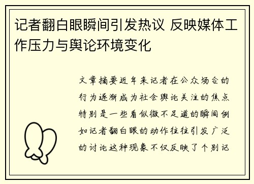 记者翻白眼瞬间引发热议 反映媒体工作压力与舆论环境变化