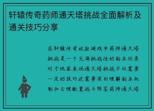 轩辕传奇药师通天塔挑战全面解析及通关技巧分享