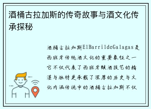 酒桶古拉加斯的传奇故事与酒文化传承探秘 酒桶古拉加斯的传奇故事与酒文化传承探秘