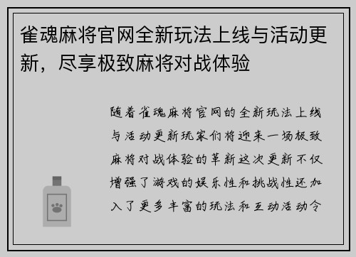 雀魂麻将官网全新玩法上线与活动更新,尽享极致麻将对战体验 雀魂麻将官网全新玩法上线与活动更新,尽享极致麻将对战体验