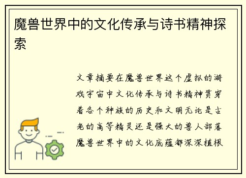 魔兽世界中的文化传承与诗书精神探索