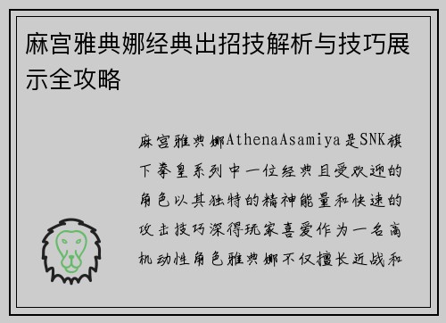 麻宫雅典娜经典出招技解析与技巧展示全攻略 麻宫雅典娜经典出招技解析与技巧展示全攻略
