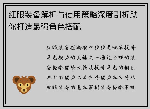 红眼装备解析与使用策略深度剖析助你打造最强角色搭配 红眼装备解析与使用策略深度剖析助你打造最强角色搭配