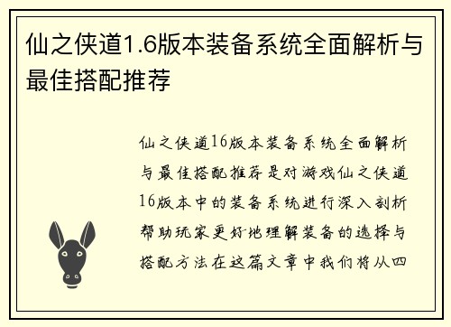 仙之侠道1.6版本装备系统全面解析与最佳搭配推荐