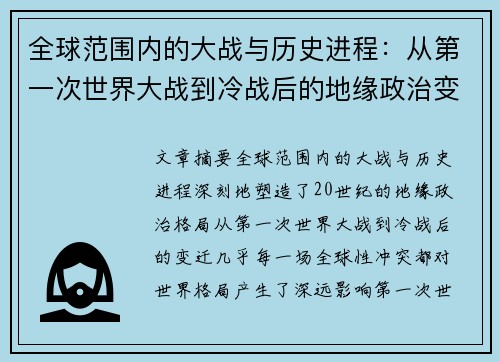 全球范围内的大战与历史进程：从第一次世界大战到冷战后的地缘政治变迁分析