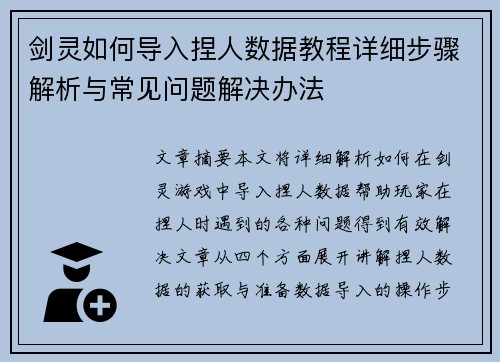 剑灵如何导入捏人数据教程详细步骤解析与常见问题解决办法