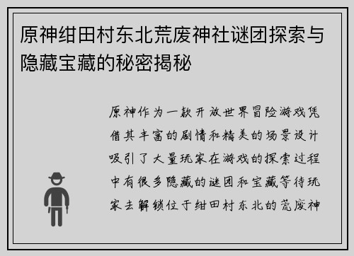 原神绀田村东北荒废神社谜团探索与隐藏宝藏的秘密揭秘 原神绀田村东北荒废神社谜团探索与隐藏宝藏的秘密揭秘