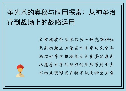 圣光术的奥秘与应用探索：从神圣治疗到战场上的战略运用