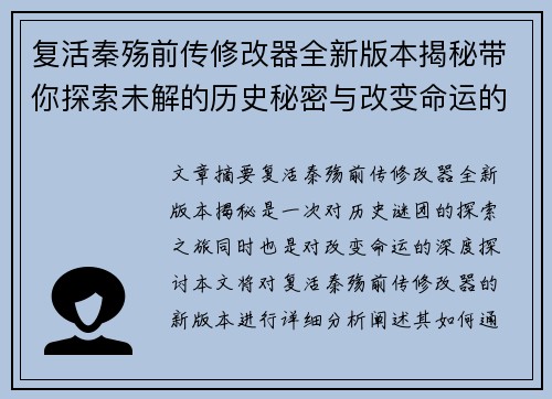 复活秦殇前传修改器全新版本揭秘带你探索未解的历史秘密与改变命运的力量 复活秦殇前传修改器全新版本揭秘带你探索未解的历史秘密与改变命运的力量