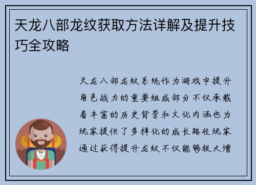 天龙八部龙纹获取方法详解及提升技巧全攻略