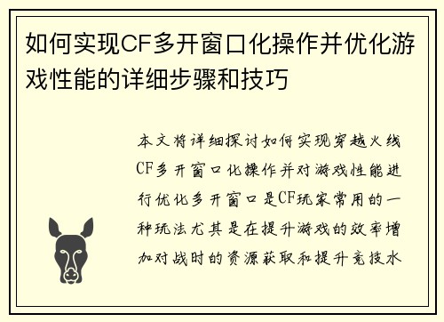 如何实现CF多开窗口化操作并优化游戏性能的详细步骤和技巧 如何实现CF多开窗口化操作并优化游戏性能的详细步骤和技巧