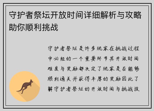 守护者祭坛开放时间详细解析与攻略助你顺利挑战
