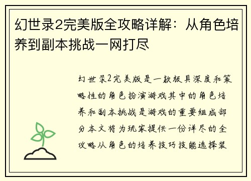 幻世录2完美版全攻略详解：从角色培养到副本挑战一网打尽
